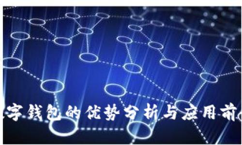 数字钱包的优势分析与应用前景