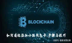 如何有效添加小狐钱包卡