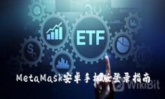 MetaMask安卓手机版登录指南