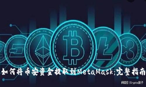 如何将币安资金提取到MetaMask：完整指南