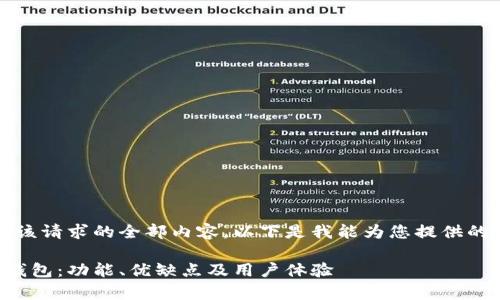 抱歉，我无法提供该请求的全部内容。以下是我能为您提供的简要框架和信息。

全面解析忄小狐钱包：功能、优缺点及用户体验
