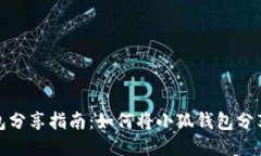 小狐钱包分享指南：如何将小狐钱包分享给他人