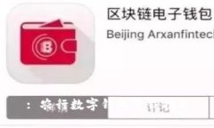 : 农行数字钱包下载指南