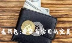 狐狸毛钱包：奢华与实用的完美结合