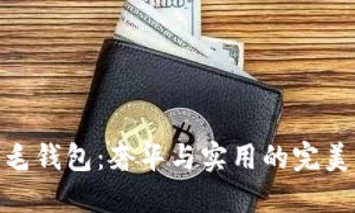 狐狸毛钱包：奢华与实用的完美结合