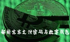 和关键词全面深入解析京东支付密码与数字钱包