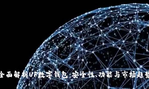 全面解析UF数字钱包：安全性、功能与市场趋势