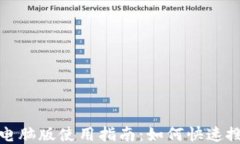 小狐钱包电脑版使用指南：如何快速搜索与操作