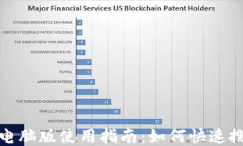
小狐钱包电脑版使用指南：如何快速搜索与操作