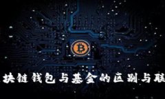 区块链钱包与基金的区别与联系