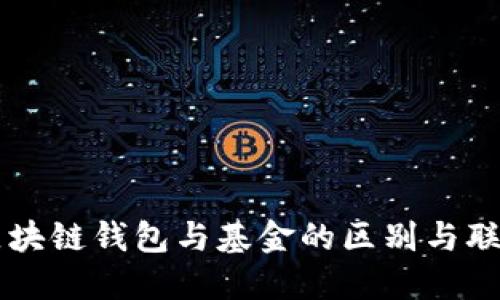 区块链钱包与基金的区别与联系