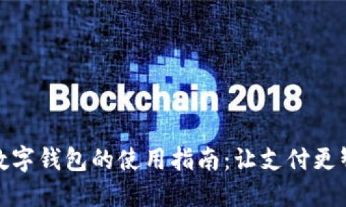 : 数字钱包的使用指南：让支付更智能