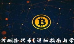 小狐钱包如何删除代币？