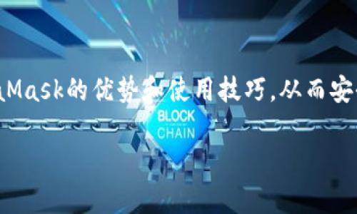 //：全面解析MetaMask以太坊钱包：安全性、使用技巧与常见问题

/guanjianci关键词/guanjianci：MetaMask, 以太坊钱包, 加密货币

MetaMask是一款备受欢迎的加密货币钱包，主要用于以太坊及其代币的管理和交易。它不仅允许用户安全存储他们的数字资产，还提供了与去中心化应用（DApp）的无缝连接。随着加密货币的持续发展，越来越多的人选择MetaMask来满足他们的数字资产管理需求。本文将详细介绍MetaMask的特点、安全性、使用技巧，并针对用户常见的问题进行深入解析。

MetaMask钱包简介
MetaMask钱包是由ConsenSys公司开发的一款浏览器扩展和移动应用，支持以太坊及以太坊兼容链（如Polygon、Binance Smart Chain等）。其主要功能包括存储以太坊和ERC-20代币、发送和接收加密货币，以及与去中心化金融（DeFi）平台、NFT市场等DApp交互。

MetaMask的安全性
安全性是每个加密货币钱包用户最关心的主题之一。MetaMask采用诸多安全措施来保护用户的资产：首先，用户私钥保存在本地，永远不会上传到服务器，因此即便是开发者也无法获取用户的资产；其次，MetaMask支持硬件钱包集成，增强了资金的安全性。此外，MetaMask还提供了种子短语备份功能，用户在创建钱包时会生成一串独特的短语组合，这是恢复钱包的关键。如果这个短语泄露，黑客可以轻易盗取用户的资产，因此用户需要妥善保管。

使用MetaMask的技巧
第一步是确保正确安装MetaMask扩展或应用，并创建一个安全的用户账户。用户应选择一个强密码，并妥善保管种子短语。在使用钱包进行交易时，推荐使用小额交易进行测试，以确保自己的操作无误。此外，尽量仅在可靠的网站上使用MetaMask，避免钓鱼网站的风险。与DeFi平台互动时，务必审查平台的合约代码和外部评价，防止遭遇诈骗。

常见问题解析

1. MetaMask如何创建和恢复钱包？
创建MetaMask钱包的过程非常简单。用户需要先下载并安装MetaMask扩展或应用，然后按照以下步骤进行操作：
1. 点击“创建钱包”：用户需选择“创建新钱包”选项，并设置一个强密码。这个密码是在本地存储的，用于解锁钱包。
2. 备份助记词：在创建钱包的过程中，MetaMask会生成一组12个单词的助记词，用户必须将其妥善保管。若忘记密码或丢失设备，这都是恢复钱包的唯一途径。
3. 确认助记词：MetaMask会要求用户确认助记词，确保其已正确记录。
4. 完成设置：一旦设置完成，用户就可以通过密码进入钱包。
如果用户需要恢复钱包，只需选择“导入钱包”，并输入助记词，即可恢复至原账户。
需要注意的是，助记词是钱包安全的关键，如果被他人获得，可能会导致资产被盗。所以，用户切勿与他人分享这一信息，并务必将其存放在安全的地方。

2. 如何在MetaMask中购买以太坊？
MetaMask支持直接通过集成的交易服务购买以太坊，用户可以选择多种支付方式，包括信用卡和借记卡。以下是通过MetaMask购买以太坊的步骤：
1. 登录MetaMask钱包，确保已设置好账户并连接互联网。
2. 点击钱包界面上的“购买”选项，系统会显示可用的购买服务提供商，用户根据自身需求选择一个合适的选项。
3. 选择购买金额与支付方式。此时，MetaMask会引导用户填写有关银行卡的信息，确保支付的安全。
4. 确认交易并完成支付，资金将自动添加至用户的以太坊钱包中。
这种购买方式方便快捷，但用户需注意评估所选服务的手续费，以免造成不必要的支出。此外，用户也可以通过其他交易所获取以太坊，例如Coinbase或Binance，然后将资产转至MetaMask钱包。

3. 如何安全地与DApp进行交互？
MetaMask用户可以通过该钱包与海量去中心化应用（DApp）进行交互。使用DApp时，保持安全是重中之重。用户可遵循以下安全建议：
1. 确认DApp的合法性：在连接DApp之前，建议用户查阅相关评论、使用案例和社交媒体上的用户反馈。选择信誉良好的DApp减少风险。
2. 使用小额资金：在首次与新DApp进行交互时，最好先使用少量资金进行测试。确认DApp的有效性后，再进行大额交易。
3. 控制权限：在连接DApp时，MetaMask会提示用户授予应用某些权限（如获取地址、进行交易等）。用户要仔细审查这些权限，确保不授予过于广泛的访问权限。
4. 退出不必要的连接：完成与DApp的交互后，用户务必断开与该应用的连接，避免未授权的后续访问。
5. 保护私钥与助记词：确保钱包的私钥和助记词绝对安全，切勿通过任何形式分享给他人。

4. MetaMask的常见问题及解决方案
使用MetaMask过程中，用户可能会遇到一些技术或使用方面的挑战。以下是一些常见问题及其解决方案：
1. 钱包无法连接或加载：如果钱包无法正常连接，用户可以尝试清除浏览器缓存、重启浏览器，或重新安装MetaMask。如果问题依旧存在，建议在MetaMask的官方支持页面获取帮助。
2. 交易失败：用户在进行交易时，可能会因为“遇到未知错误”而导致交易失败。此时可尝试调整Gas费用，增加交易的优先级。此外，用户可以确认该代币是否已经添加至MetaMask的资产列表中，确保交易的有效性。
3. 找不到资产：如果用户在钱包中找不到某个代币，建议检查是否将该代币添加至MetaMask中。按照步骤手动添加代币合约地址即可。
4. 不明费用：当用户进行交易时，可能会注意到被收取了较高的Gas费用。此时，建议用户了解当前网络的Gas费用波动，而选择合适的交易时机。
在面对这些常见问题时，用户可以通过官方文档和社区资源找到详细的解决方案，确保良好的使用体验。

总结
MetaMask作为一款流行的以太坊钱包，早已在加密货币领域占据重要地位。它的安全性、对DApp的支持及用户友好的界面使其深受用户好评。通过本文的详细介绍和常见问题解析，用户能够更深入理解MetaMask的优势和使用技巧，从而安全、有效地管理自己的数字资产。

无论是刚入门的用户还是经验丰富的投资者，MetaMask都能为其提供丰富的功能与便利。随着个人资产对数字化管理的需求日益增长，MetaMask无疑是用户管理以太坊及其代币的理想选择。