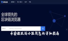 币安提现到小狐钱包的详