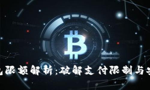 数字钱包限额解析：破解支付限制与安全风险