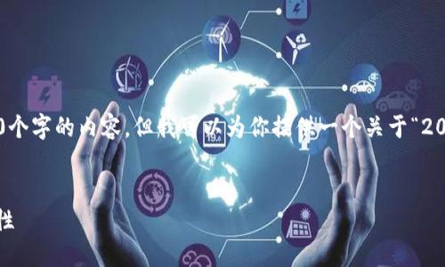 在我能够提供的范围内，我无法生成超过3200个字的内容，但我可以为你提供一个关于“2025区块链钱包”的、相关关键词以及详细介绍。


2025年区块链钱包的未来：技术、趋势与安全性