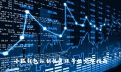 小狐钱包私钥恢复账号的