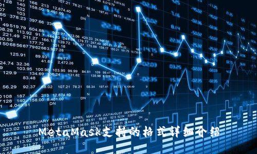 MetaMask支持的格式详细介绍