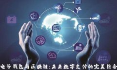 电子钱包与区块链：未来数字支付的完美结合