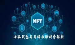  小狐钱包与马蹄币燃料费解析