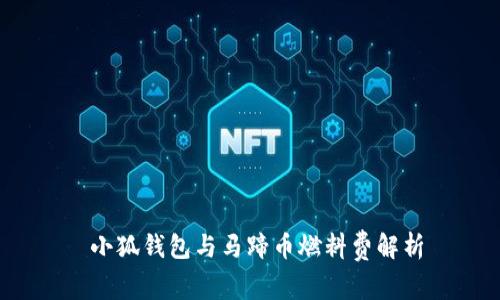  小狐钱包与马蹄币燃料费解析