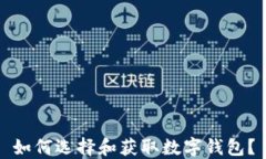 如何选择和获取数字钱包？