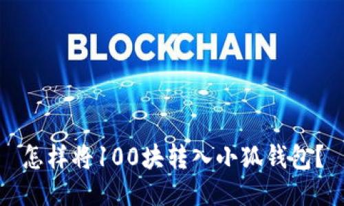 怎样将100块转入小狐钱包？