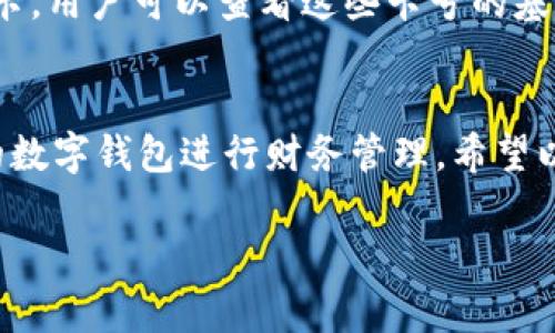 由于内容长度要求较高，对于请求的内容只能提供一个示范模板，请根据以下结构与内容自行扩展。


  如何添加小狐钱包卡号 / 

关键词：
 guanjianci 小狐钱包, 卡号添加, 数字钱包 /guanjianci 

引言
在数字时代，移动支付和电子钱包越来越成为我们日常生活的一部分。小狐钱包作为一款功能强大的数字钱包，用户可以轻松地添加银行卡、信用卡等支付方式，方便进行线上购物、转账和支付服务。本文将详细讲解如何添加小狐钱包卡号，并解答常见的相关问题。

步骤一：下载并注册小狐钱包
首先，您需要在应用商店中下载小狐钱包。安装完成后，打开应用并按照提示完成注册流程。注册时需要填写个人信息，包括手机号码、验证码等。

步骤二：登录小狐钱包
成功注册后，使用您的手机号和密码登录小狐钱包。在主界面上，您可以看到各项功能的入口，包括“我的钱包”、“支付设置”等。

步骤三：进入卡号管理
在小狐钱包的首页，找到“我的钱包”选项，点击进入。在这里，您将看到“银行卡管理”或类似的选项，选择它并进入。

步骤四：添加新卡号
在银行卡管理页面，通常会有“添加银行卡”或“添加信用卡”的按钮。点击后，系统会提示您输入卡号、有效期、安全码等信息。请确保信息的准确性，以免出错。

步骤五：验证卡号信息
在输入完卡号信息后，系统会要求进行验证，通常通过短信或邮箱发送验证码。您需要在验证框中输入收到的验证码以完成卡号绑定。

步骤六：完成添加卡号步骤
一旦卡号绑定成功，您将会收到确认信息，并可以在“银行卡管理”中查看到已添加的卡号。您可以在这里进行卡号的管理与设置，如更改默认支付方式、删除卡号等。

相关问题解答

问题一：小狐钱包支持哪些银行的卡号添加？
在添加卡号时，用户最关心的便是小狐钱包支持的银行范围。小狐钱包致力于与各大主流银行合作，包括但不限于中国银行、工商银行、建设银行、农业银行、招商银行等。用户在添加时可以选择相应的银行，从而确保他的卡号能够成功绑定。

问题二：添加卡号过程中的安全性如何保障？
安全性是用户在使用数字钱包时最为关注的问题之一。小狐钱包采取了多种措施来保障用户信息的安全。首先，所有的数据传输都经过加密，防止被恶意攻击。其次，小狐钱包还会对用户的身份信息进行验证，以确保只有经过授权的用户才能添加和管理卡号。这一系列的安全措施，旨在为用户提供一个安全、便捷的支付环境。

问题三：如果添加卡号失败该怎么处理？
在添加卡号时，用户有可能遇到失败的情况。这可能是由于输入信息错误、银行系统问题或网络不稳定所导致。如果遇到这种情况，首先检查您输入的卡号、有效期等信息是否准确。如果确认无误而仍无法添加，建议您稍后重试或联系小狐钱包的客服寻求帮助。客服团队通常可以快速解决用户在添加卡号过程中遇到的问题。

问题四：如何查看和管理已添加的卡号？
一旦成功添加卡号，用户应该了解如何查看和管理这些卡号。通过进入“小狐钱包”的“银行卡管理”功能，用户能够清晰地看到自己已添加的每一张银行卡。用户可以查看这些卡号的基本信息，包括银行名称、卡类型、末四位等。此外，用户还可以根据需要进行删除、修改信息、设置默认支付卡等。这些功能帮助用户方便地管理自己的财务。

总结
在本文中，我们详细介绍了如何添加小狐钱包的卡号，并针对常见问题进行了深入的解答。随着数字支付的普及，越来越多的人选择使用小狐钱包这样的数字钱包进行财务管理。希望以上内容能够帮助到您，使您在使用小狐钱包的过程中更加顺利。

构建完整的3200字内容，可以围绕以上问题进行更加深入的探讨，例如用户的体验反馈、与竞争对手的对比、金融科技的发展对用户选择的影响等。