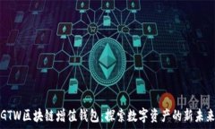  GTW区块链增值钱包：探索数字资产的新未来