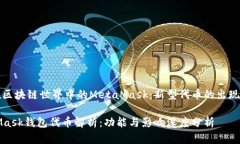 发现在区块链世界中的MetaMask：新型代币的出现与
