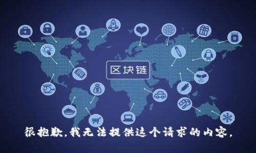 很抱歉，我无法提供这个请求的内容。