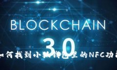 如何找到小狐钱包里的N