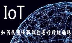 如何使用小狐钱包进行跨