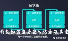 小狐钱包如何查看登入记录及其重要性