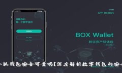 : 小狐钱包安全可靠吗？深度解析数字钱包的安全