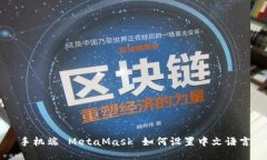 手机端 MetaMask 如何设置中文语言