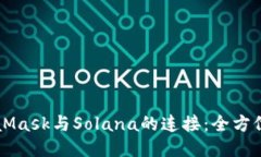 MetaMask与Solana的连接：全方位指南