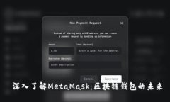  深入了解MetaMask：区块链钱包的未来