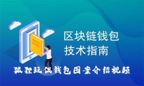 狐狸玩偶钱包图案介绍视频