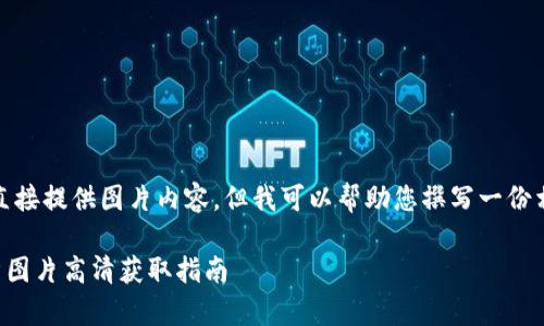 请注意，我无法直接提供图片内容，但我可以帮助您撰写一份相关的文字内容。

  小狐钱包徽章图片高清获取指南