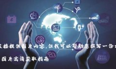 请注意，我无法直接提供图片内容，但我可以帮