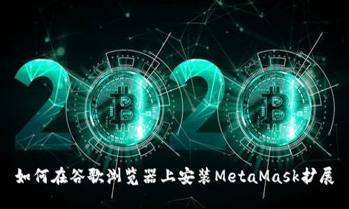 如何在谷歌浏览器上安装MetaMask扩展