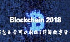 数字货币钱包是否可以转账？详解数字货币转账