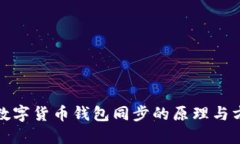 : 数字货币钱包同步的原理