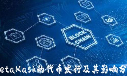 
MetaMask的代币发行及其影响分析