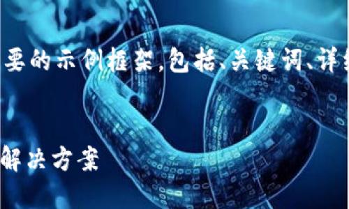 由于字数要求较大，我将提供一个简要的示例框架，包括、关键词、详细内容的部分，以及相关问题的引导。


数字钱包ABB：安全便捷的未来支付解决方案