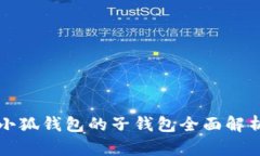 小狐钱包的子钱包全面解