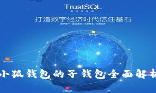小狐钱包的子钱包全面解析