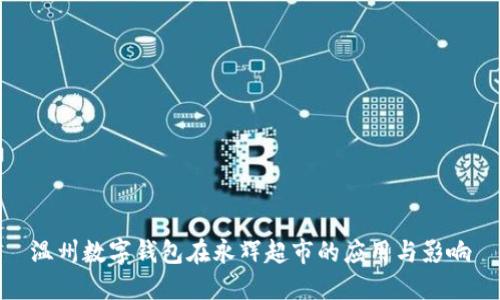 温州数字钱包在永辉超市的应用与影响